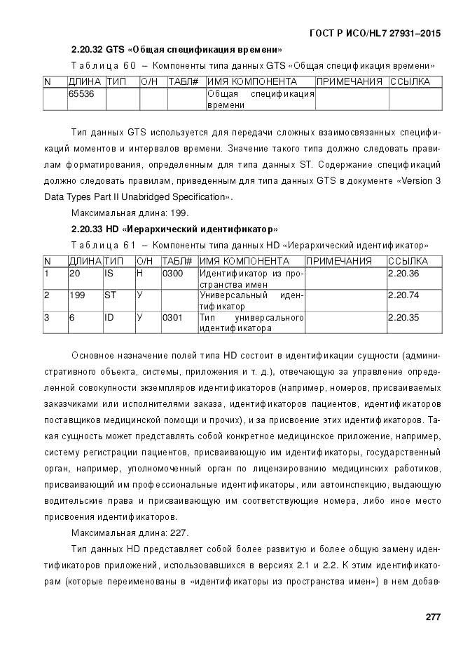 ГОСТ Р ИСО/HL 7 27931-2015, страница 284